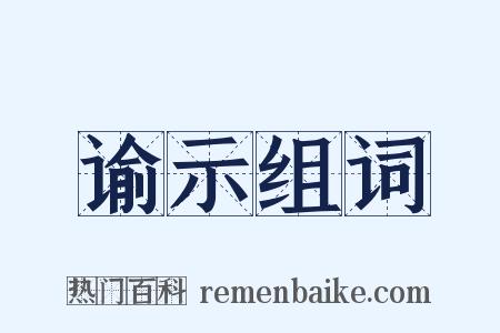 谕示组词是什么意思的图片